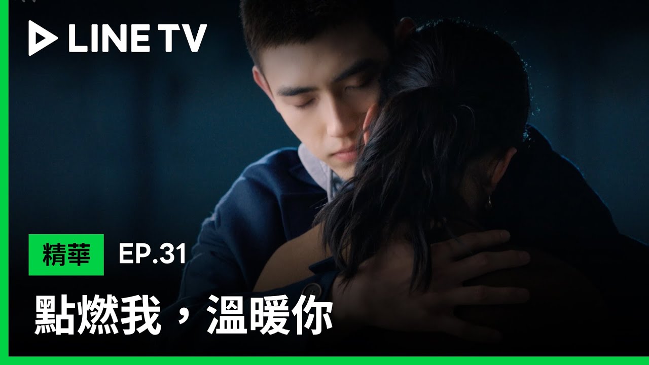 【點燃我，溫暖你】EP31精華：朱韻崩潰大哭狠甩李峋巴掌，以為對方重蹈覆徹，分手情侶緊擁重燃愛火？| LINE TV 共享追劇生活