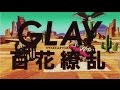 GLAY / 百花繚乱 (short ver.)