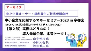 【宇都宮】「実際はどうなの？導入先輩企業、本音トーク！」【職場における資産形成】