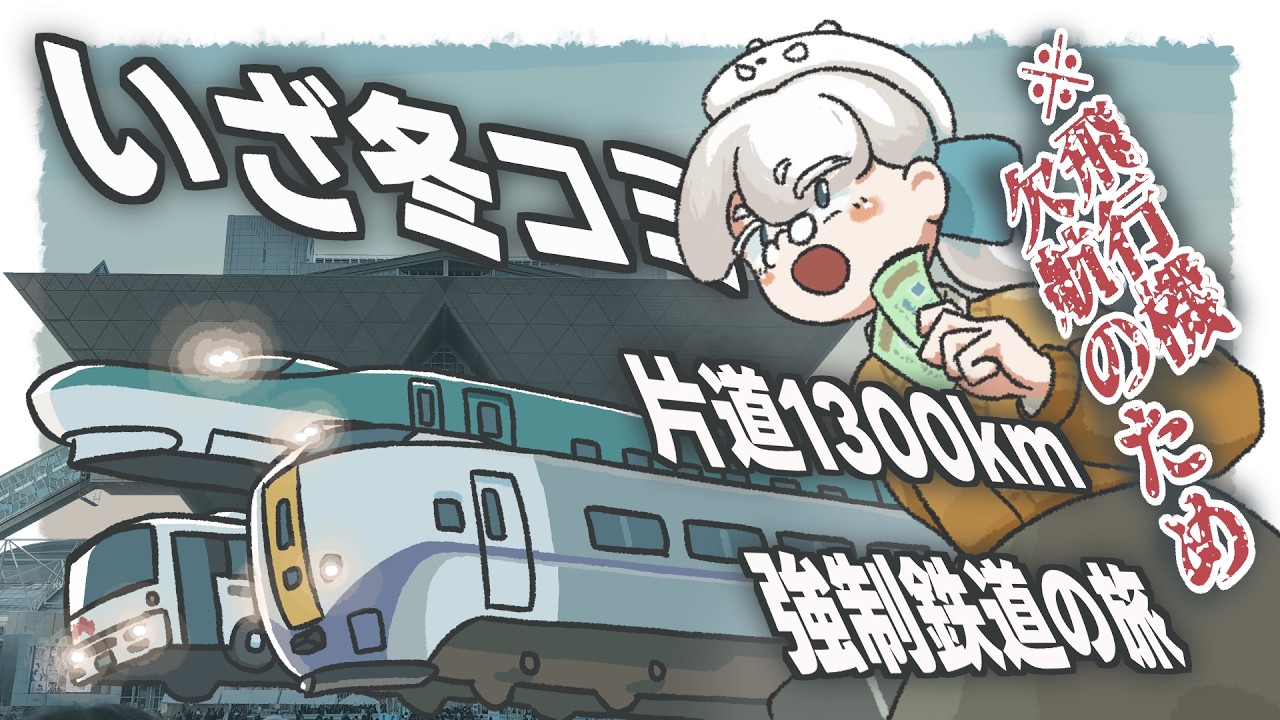 【初参加】コミケ前日に飛行機が欠航→北海道から鉄道で東京へ...【サークル参加レポ/C107/Vlog】