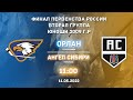 11.04.2022 Орлан - Ангел Сибири. Финал Первенства России. 2009 г.р. | Live in Sport