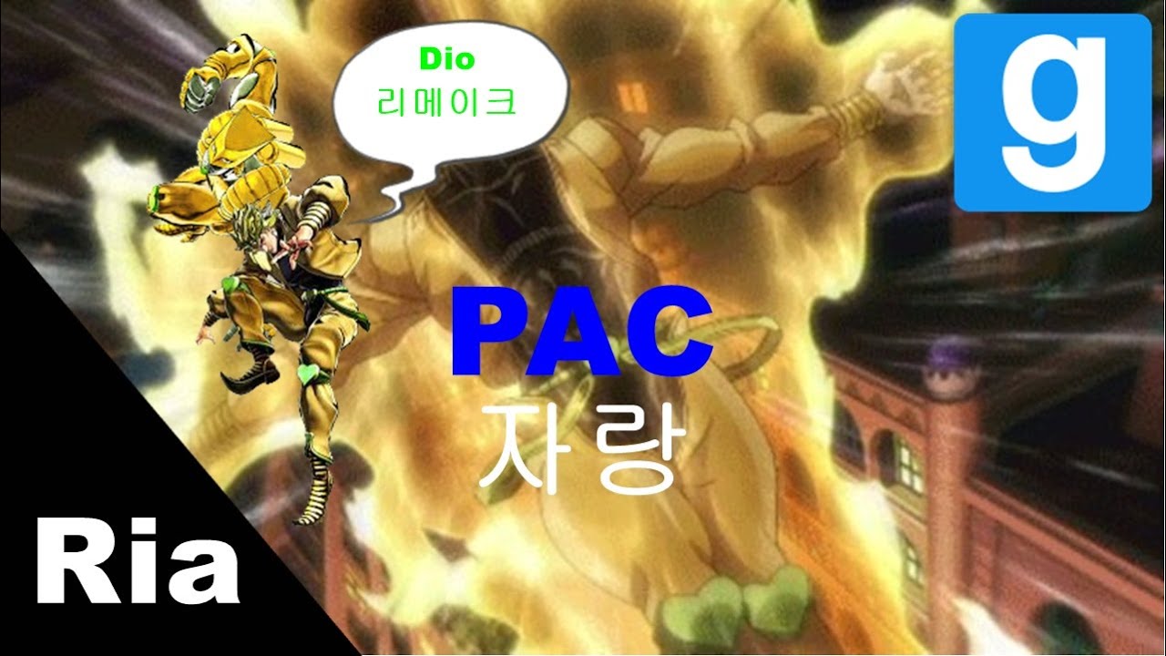 [리아]게리모드 pac 자랑 [죠죠의 기묘한 모험'Dio']리메이크 - YouTube