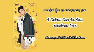 [Karaoke - Thaisub] Cha Eun Woo - Together (Ost. Top Management)