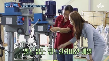 女풍당당! 벨트 없는 탭드릴링머신 개발로 업계에서 탄탄한 기반을 구축한 기업 | 성공열전K 12 회
