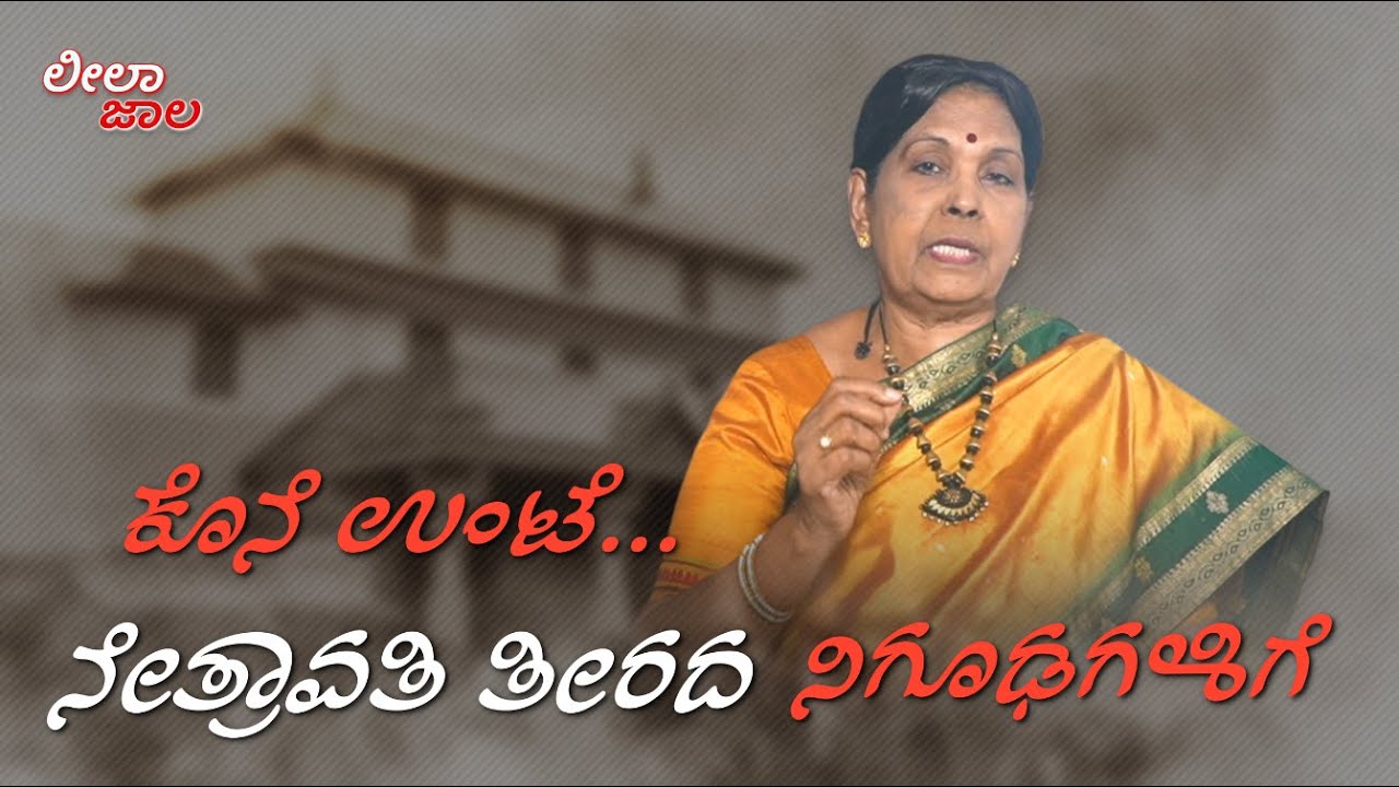 ನಿಗೂಢಗಳಿಗೆ ಕೊನೆ ಉಂಟೆ... | LeelaJaala