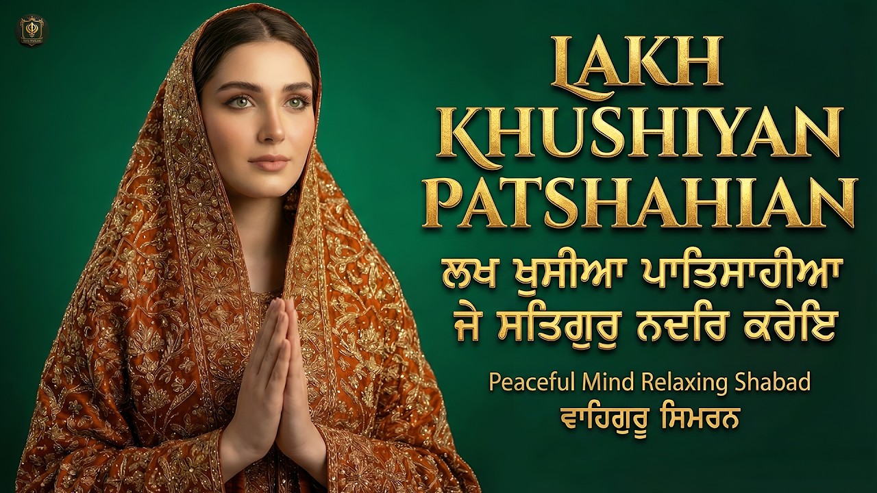 Lakh Khushiyan Patshahian I ਲਖ ਖੁਸੀਆ ਪਾਤਿਸਾਹੀਆ I Waheguru Simran I Gurbani Simran I Satnam Waheguru