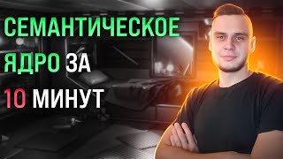 Полное семантическое ядро за 10 минут