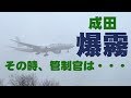 【成田空港】バリバリ北風なのに南風運用!? 雨降る冬の成田で管制官の”英断”が光った超濃霧着陸特集