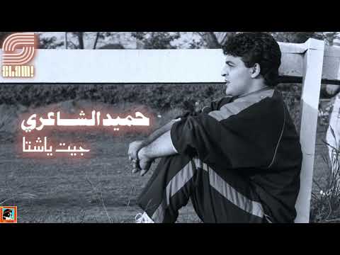 Hamid El Shaeri Geit Ya Sheta حمبد الشاعرى جيت يا شتا