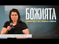 БЛАГОДАТ Пастор Елица Иванова Църква Пробив БЛАГОДАТ Пастор Елица Иванова Църква Пробив