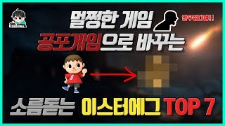 무서우면 안되는 게임에서 나오는 소름돋는 이스터에그 TOP 7