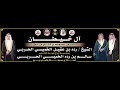 قصيدة الشاعر مسيفر المحلبدي في حفل الشيخ رده بن عقيل الخميسي الحربي بمناسبة زواج ابنه سالم الخميسي 
