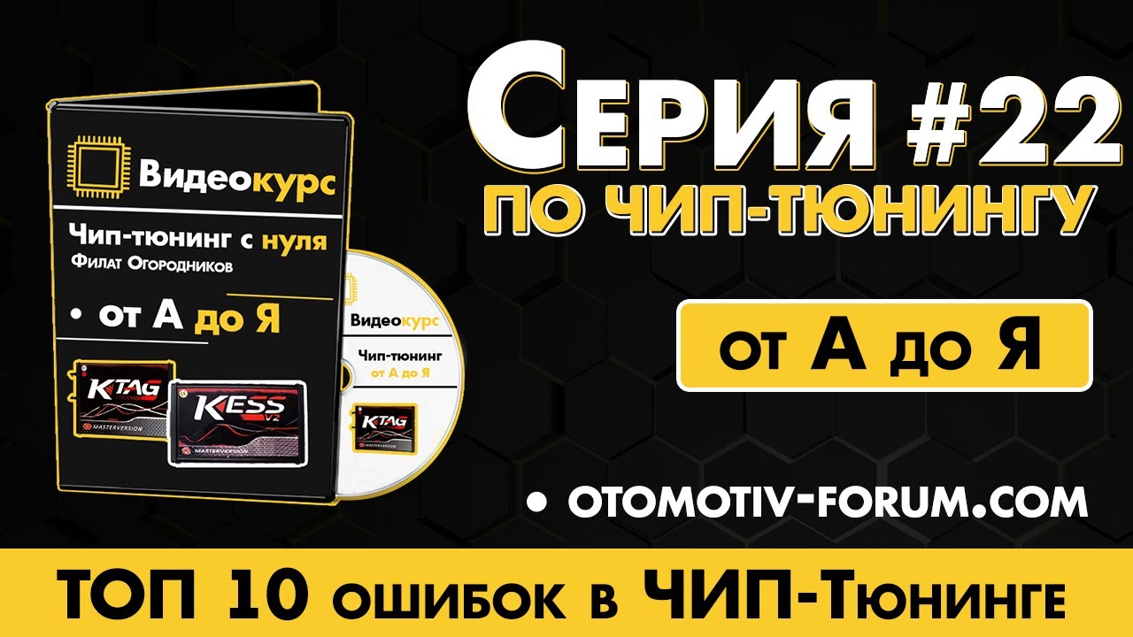 Чип Тюнинг [ Прошивка ЭБУ ] ТОП 10 ошибок в ЧИП тюнинге. Обучение ЧИП ...