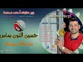 حسين التون ساس وير صلوتا احمد محمدا 