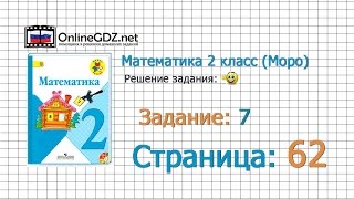 Страница 62 Задание 7 – Математика 2 класс (Моро) Часть 1 Страница 62 Задание 7 – Математика 2 класс (Моро) Часть 1