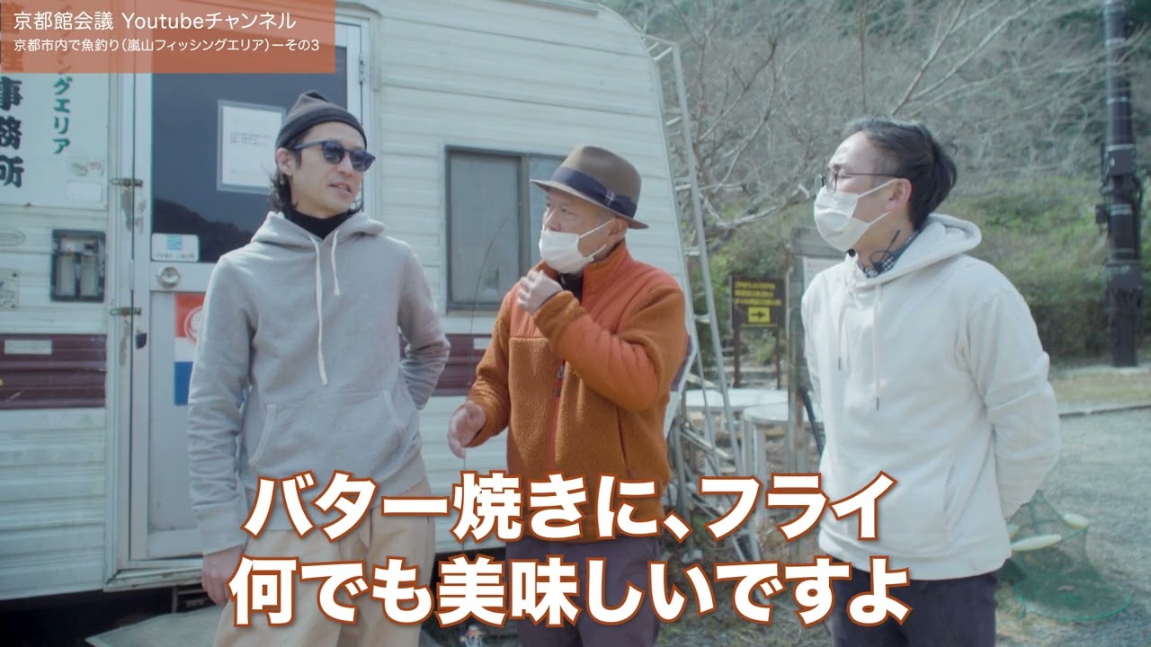 京都市内で魚釣り（嵐山フィッシングエリア ）その3｜第74回京都館会議