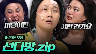 공포의 소개팅🥶 츤데레 이용진X도른자 박나래 선다방 모음.zip  | #코미디빅리그