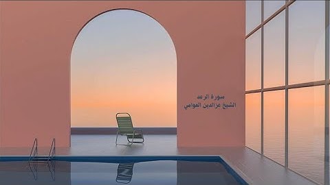 تلاوة هادئة ، صوت من عالم آخر  || الشيخ عز الدين العوامي || سورة الرعد || استمع وارح سمعك 🎧💙