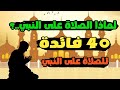اربعون فائدة للصلاة على النبي أربعين فائدة فى كثرة الصلاة على النبى
