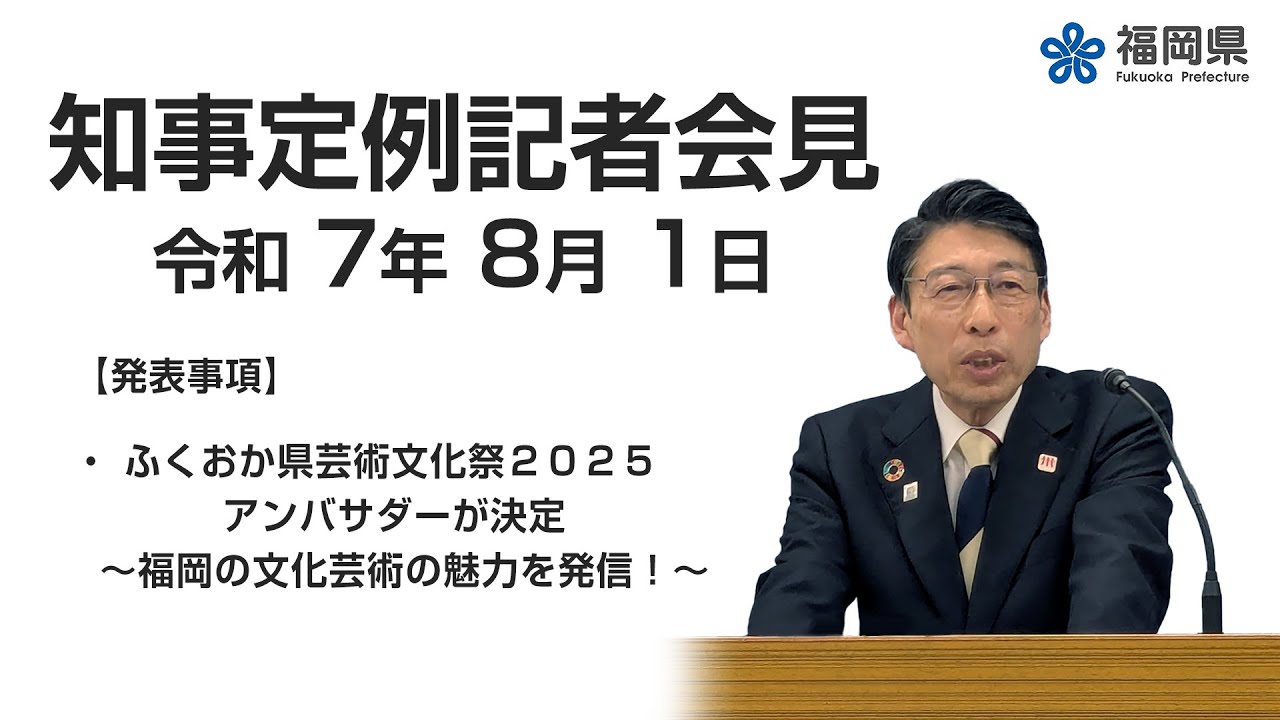 【手話通訳付】令和7年8月1日知事定例記者会見
