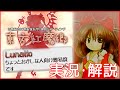 東方紅魔郷ルナティックをゆる~く実況解説【ゆっくり実況】