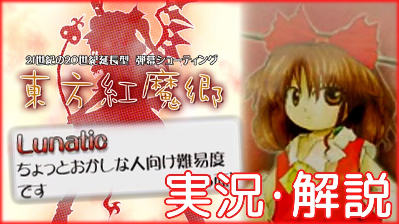 東方紅魔郷ルナティックをゆる~く実況解説【ゆっくり実況】