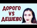 Часть 1 - Сэкономить на косметике или купить дорогую? //На чем можно и нужно экономить