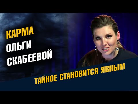 Карма Ольги Скабеевой