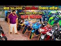খান মটরসে ব্যবহৃত বাইকের মেলা | Used Bike Price In Bangladesh | Second hand bike price in Bangladesh