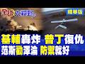 350架無人機連夜炸爛基輔!范斯公開勸澤倫斯基 放棄攻勢防禦就好!美國徹底不演了|【全球大視野】精華版 @全球大視野Global_Vision