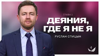 📖 ДЕЯНИЯ, где я не я. Глава 1 / Проповедь. Пастор Руслан Спицын