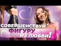 СТОП КРИТИКЕ: ЛЮБИ своё тело и оно ответит тебе взаимностью