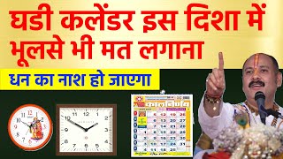 घड़ी और कैलंडर भूलसे भी इस दिशा में मत लगाना दरिद्रता आती है | Vastu tips