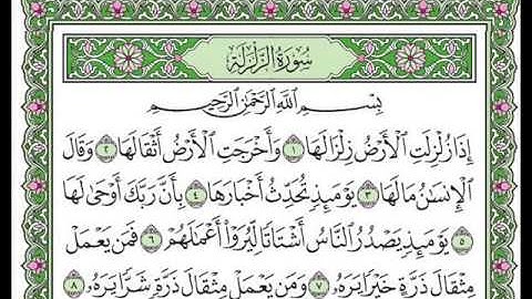 سورة الزلزلة بصوت الشيخ سعد الغامدي