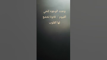 وعنت الوجوه للحي القيوم / تلاوة تخشع لها القلوب  بصوت القارئ #عبدالله_موسى #القرآن_الكريم #لايك