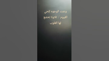 وعنت الوجوه للحي القيوم / تلاوة تخشع لها القلوب  بصوت القارئ #عبدالله_موسى #القرآن_الكريم #لايك