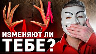 Подозреваешь Жену В Измене? Вот Как Это Проверить