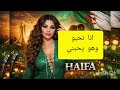 الشابة هيفا أنا نحبو وهو يحبني النسخة الجزائرية الرومانسية 2026