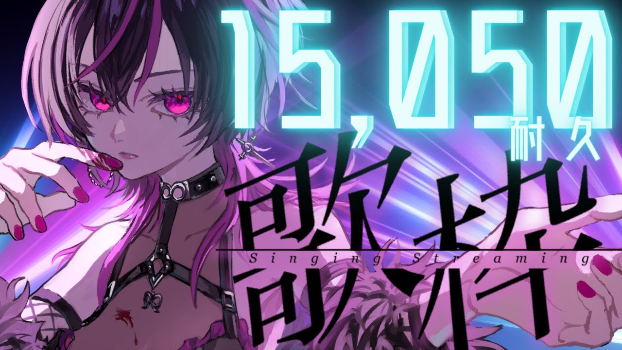 【#歌枠 |#karaoke 】【#耐久】15,050人耐久!!デビュー1周年前に記念すべき瞬間を一緒に迎えたい!!🔥【#新人vtuber 】