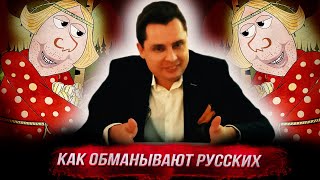 Понасенков: «он зулусский», или как обманывают русских