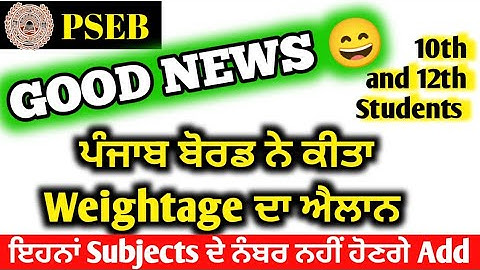ਪੰਜਾਬ ਬੋਰਡ ਵੱਲੋਂ weightage ਦਾ ਖੁਲਾਸਾ | Pseb Result 2022 weightage
