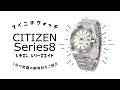 【1分動画】#377 シチズン シリーズエイト/見やすく飽きのこないデザインの機械式腕時計/NA1000-88A