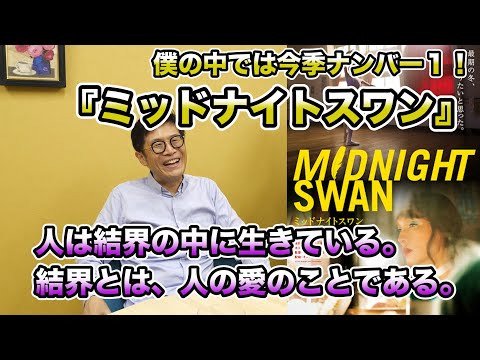 【祝！　日本アカデミー賞・最優秀主演男優賞！】#0222 映画『ミッドナイトスワン』草彅剛さんが開く新しい演技の可能性 #草彅剛　僕の中では今年ナンバー１でした……
