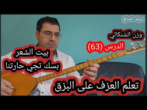 بيت الشعر بسك تجي حارتنا الدرس 63 وزن الشنكالي
