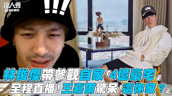 【林俊杰】带参观自家「4亿豪宅」 全程直播！王嘉尔惊呆「这你家？」 - 天天要闻