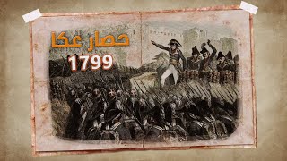 عكا.. المدينة العربية التي هزمت نابليون بونابرت؟