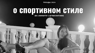 ТРЕНДЫ 2024 | Спортивный стиль. О стиле за 1 минуту. Элементы спортивного стиля. С @trecoutaire