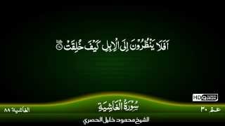 88: Surah Al-Ghashiyah {TAJWEED QURAN} by Siekh Mahmood Khalil Al Husari (Husary)
