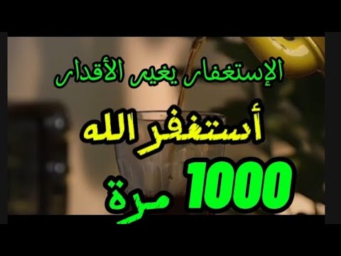 أستغفر الله 1028 مرة رزقكم الله ماتتمنون  الإستغفار مفتاح الأرزاق