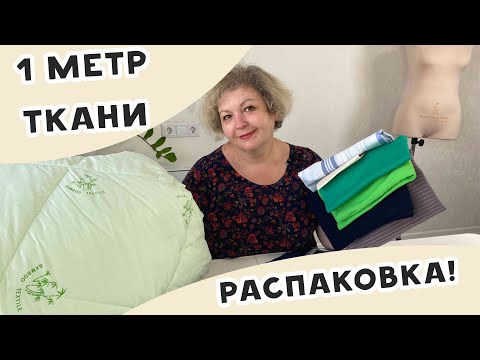 РАСПАКОВКА! Мешок тканей из магазина "1 метр ткани"